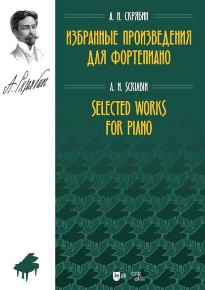 Избранные произведения для фортепиано. Ноты