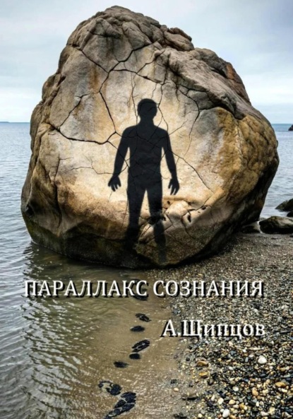 Параллакс сознания