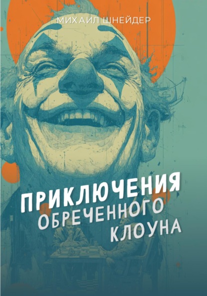 Приключения обреченного клоуна