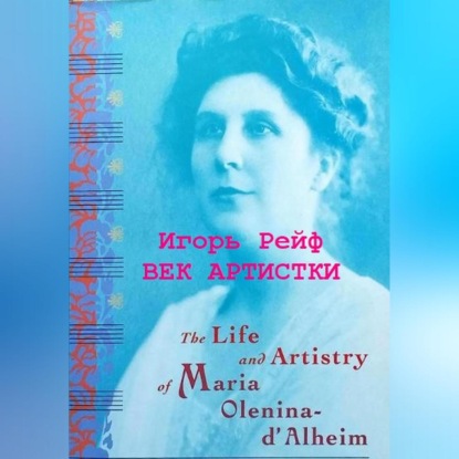 Век артистки