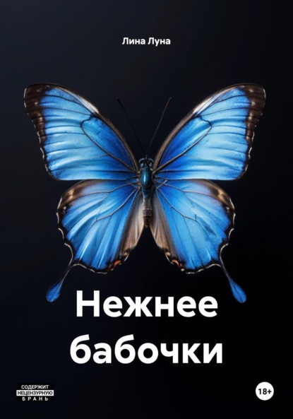 Нежнее бабочки