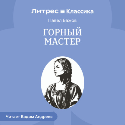 Горный мастер