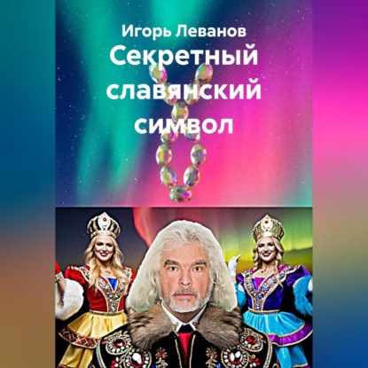 Секретный славянский символ