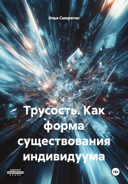 Трусость. Как форма существования индивидуума