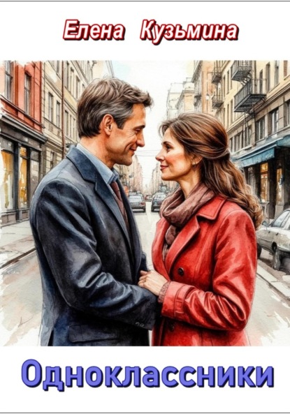 Одноклассники
