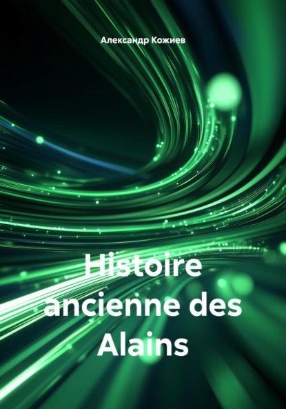 Histoire ancienne des Alains