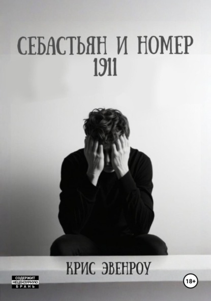 Себастьян и номер 1911