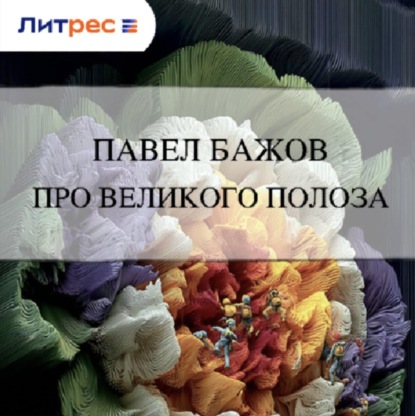 Про Великого Полоза