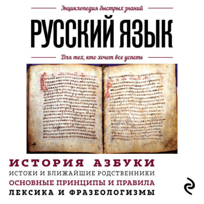 Русский язык. Для тех, кто хочет все успеть