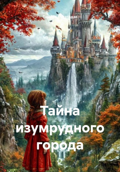 Тайна изумрудного города