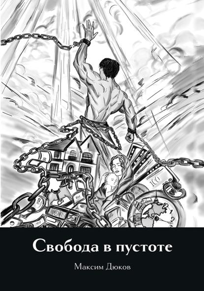 Свобода в пустоте