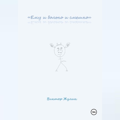 «Ему и больно и смешно»