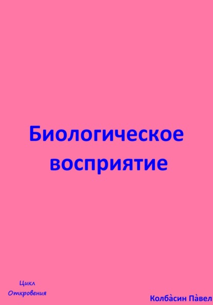 Биологическое восриятие