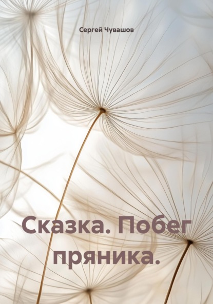 Сказка. Побег пряника