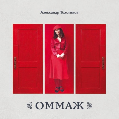 ОММАЖ. Альбом. Живопись, ассамбляж, коллаж