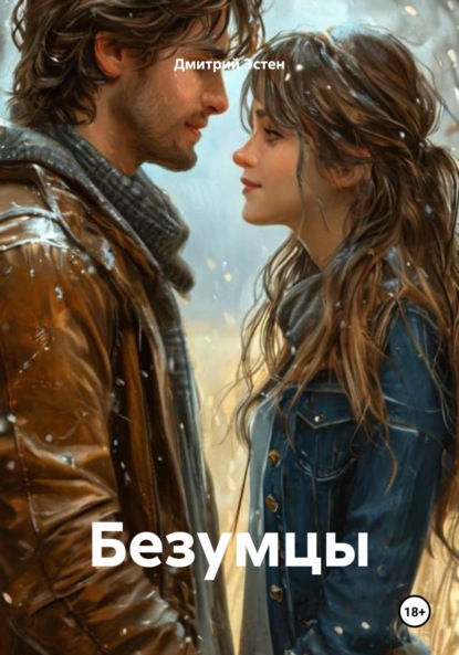 Безумцы