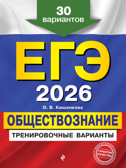 ЕГЭ-2026. Обществознание. Тренировочные варианты. 30 вариантов