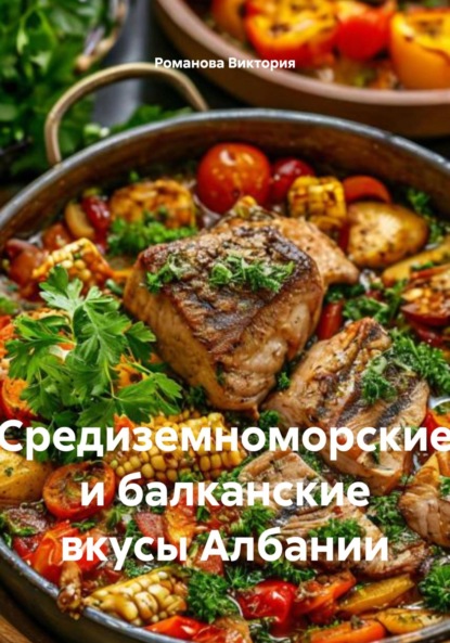 Средиземноморские и балканские вкусы Албании