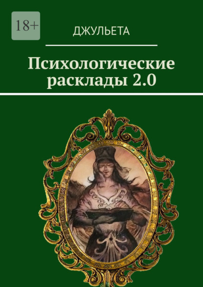 Психологические расклады 2.0