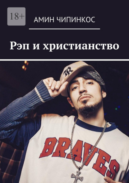 Рэп и христианство