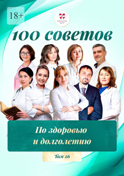 100 советов по здоровью и долголетию. Том 26
