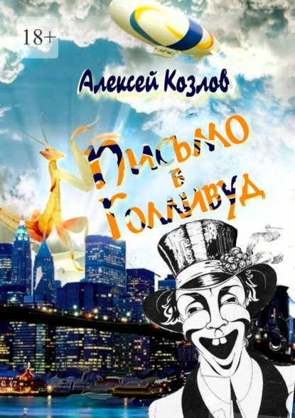Письмо в Голливуд