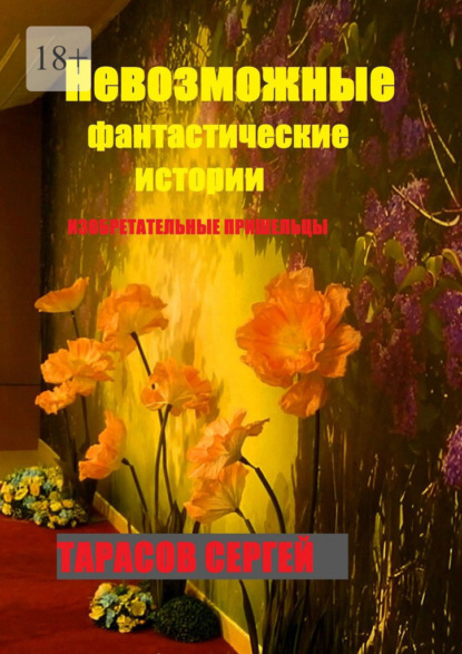 Невозможные фантастические истории. Изобретательные пришельцы