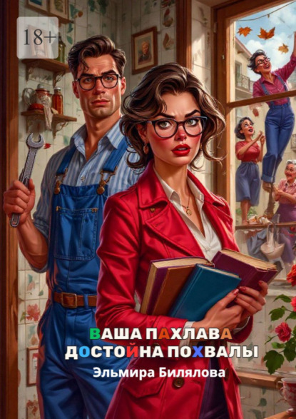 Ваша пахлава достойна похвалы