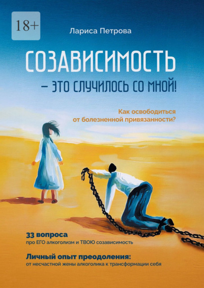 Созависимость – это случилось со мной! Как освободиться от болезненной привязанности?