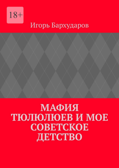 Мафия тюлюлюев и мое советское детство