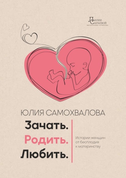 Зачать. Родить. Любить.