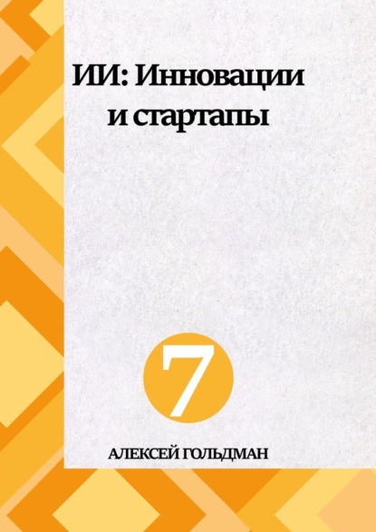 ИИ: Инновации и стартапы