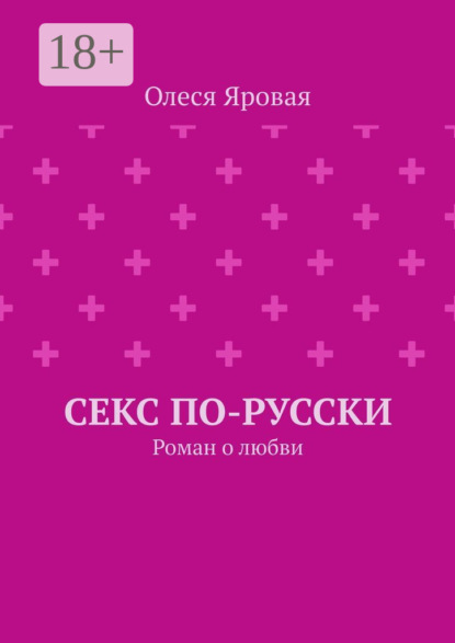 Секс по-русски. Роман о любви