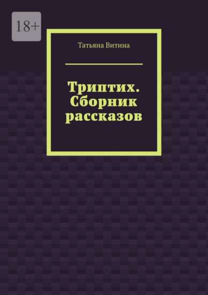Триптих. Сборник рассказов
