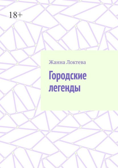 Городские легенды