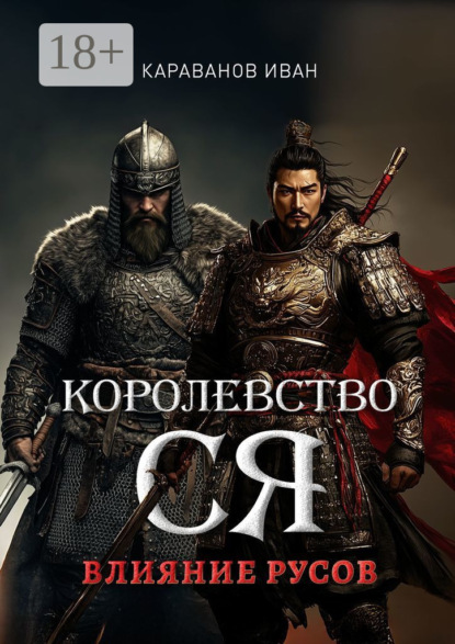 Королевство Ся. Влияние русов