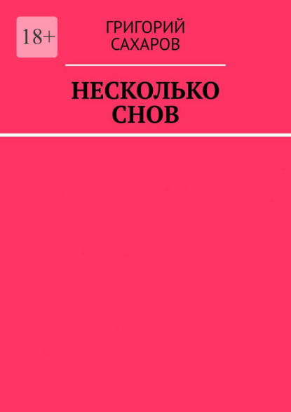 Несколько снов