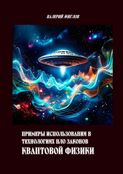 Примеры использования в технологиях НЛО законов квантовой физики
