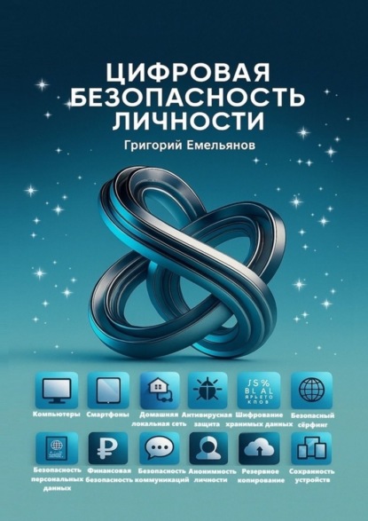 Цифровая безопасность личности