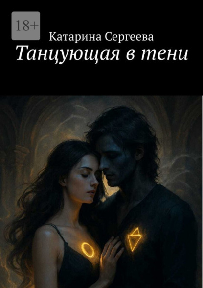 Танцующая в тени