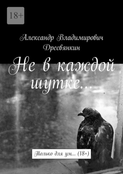 Не в каждой шутке… Только для ум… (18+)