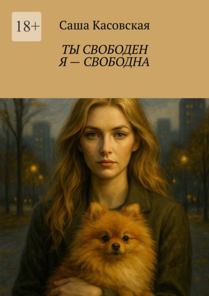 Ты свободен. Я – свободна
