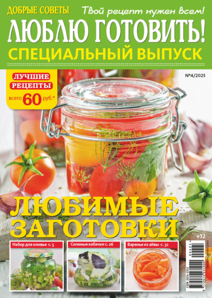 Люблю готовить! Спецвыпуск. №4/2025