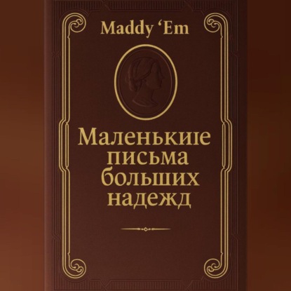 Маленькие письма больших надежд