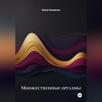 Множественные оргазмы