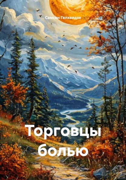 Торговцы болью (Рассказы)