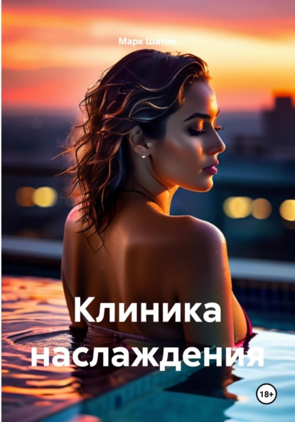 Клиника наслаждения