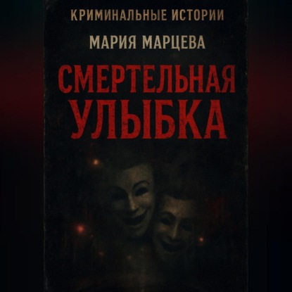 Криминальные истории. Смертельная улыбка.