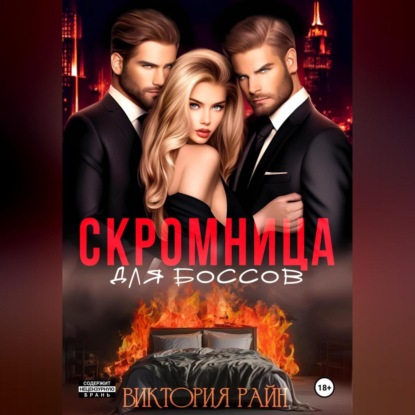 Скромница для боссов