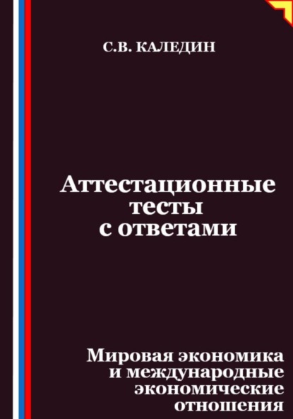Аттестационные тесты с ответами. Мировая экономика и международные экономические отношения